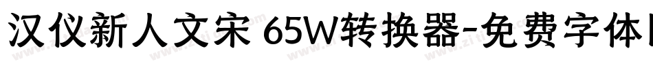 汉仪新人文宋 65W转换器字体转换